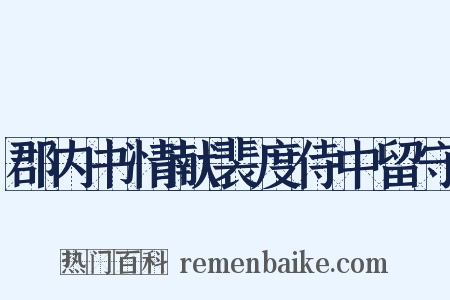 郡内书情献裴度侍中留守是什么意思的图片